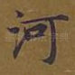 河