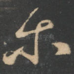 尔