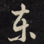 东