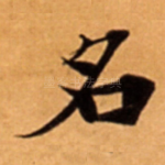名