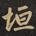 垣