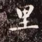 里