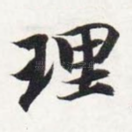 理