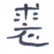 裘