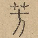 芳