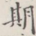 期