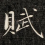 赋