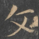 文