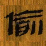 偷