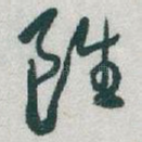 雖