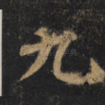 九