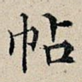 帖