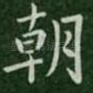 朝