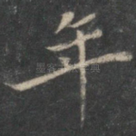 年
