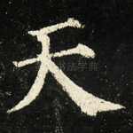天