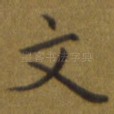 文