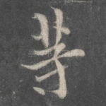 等