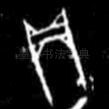 贞