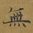 无