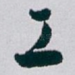 工
