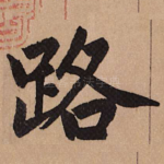 路