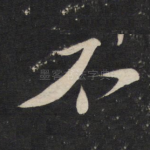 不