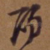 阳