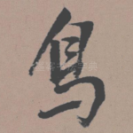 鸟