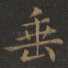 垂