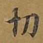 切