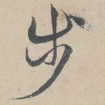 步