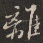 离