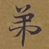 弟