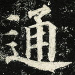 通