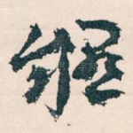 疑