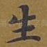 生