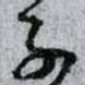 子