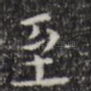至