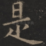 是