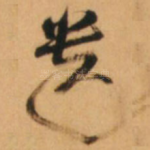 遗