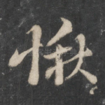 愀