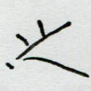 之