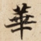 華
