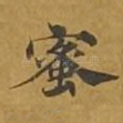 蜜