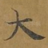 大