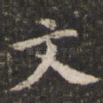 文
