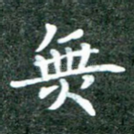 无