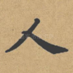 人