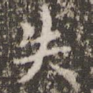 失