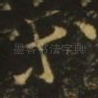 等